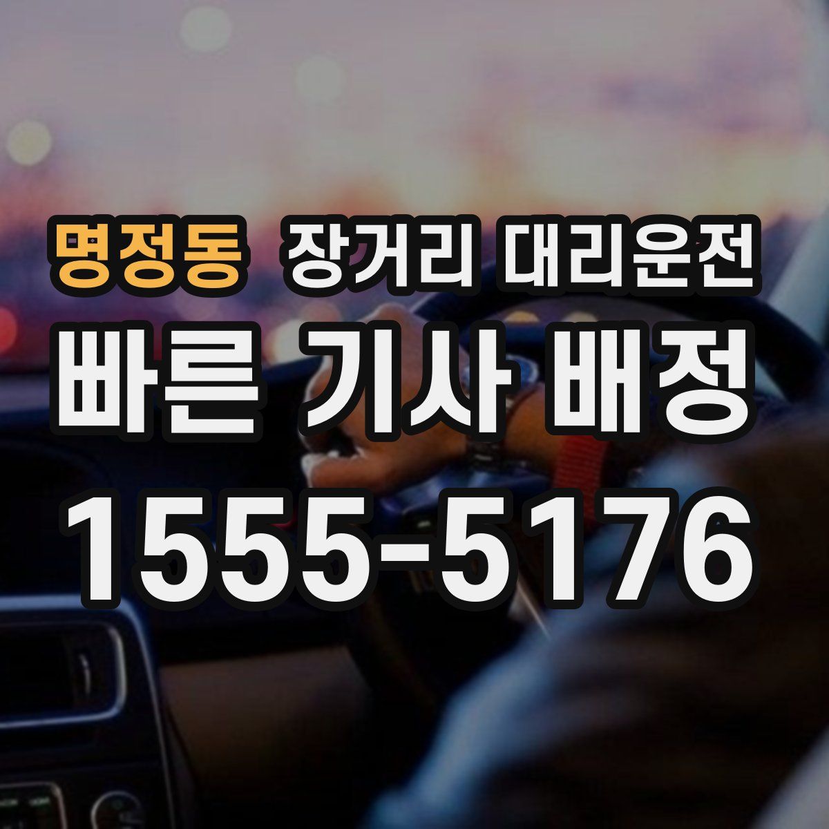 명정동 장거리 대리운전