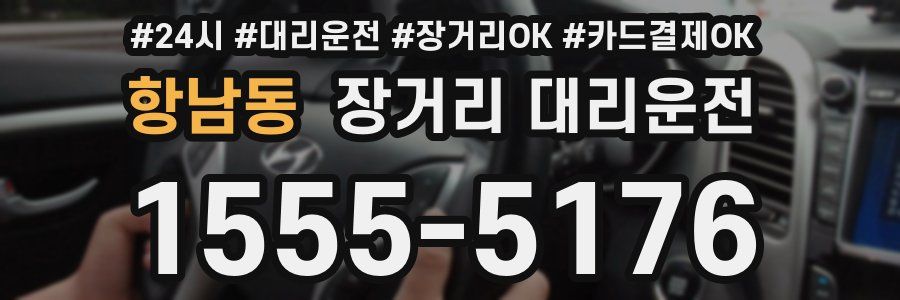 항남동 장거리 대리운전