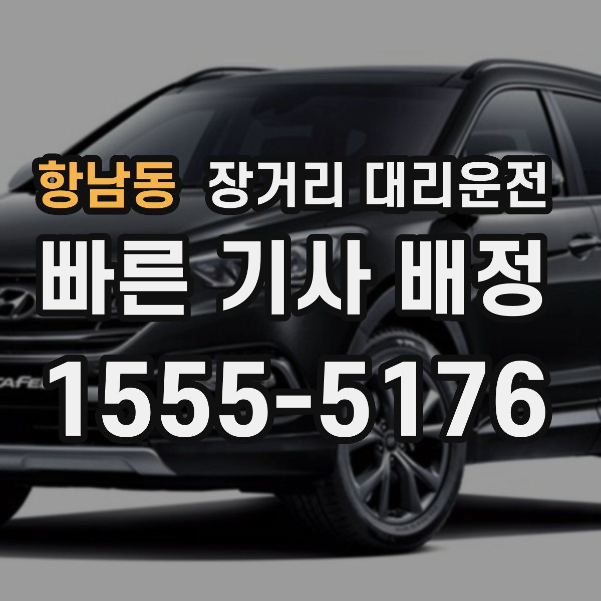 항남동 장거리 대리운전
