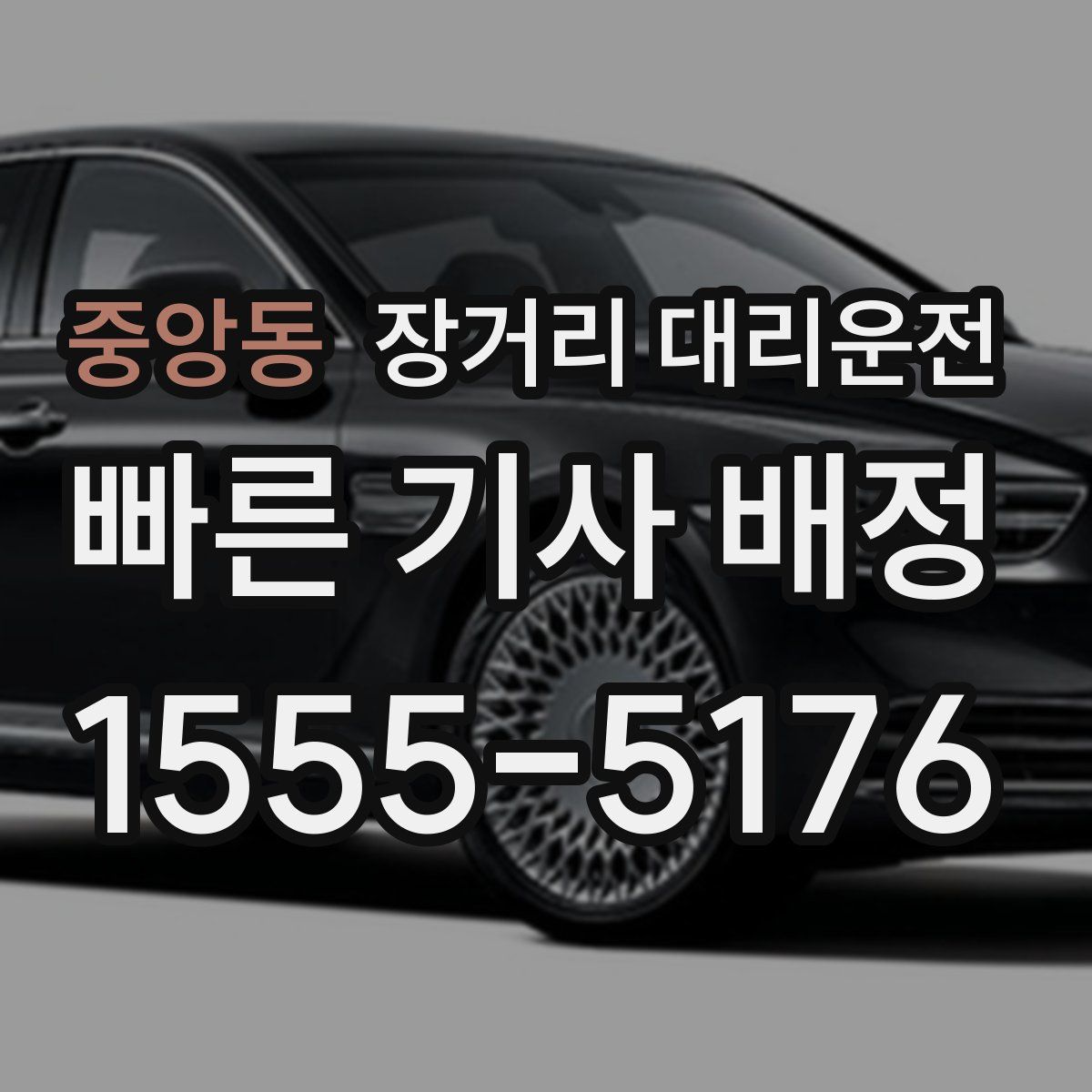 중앙동 장거리 대리운전