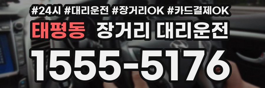 태평동 장거리 대리운전