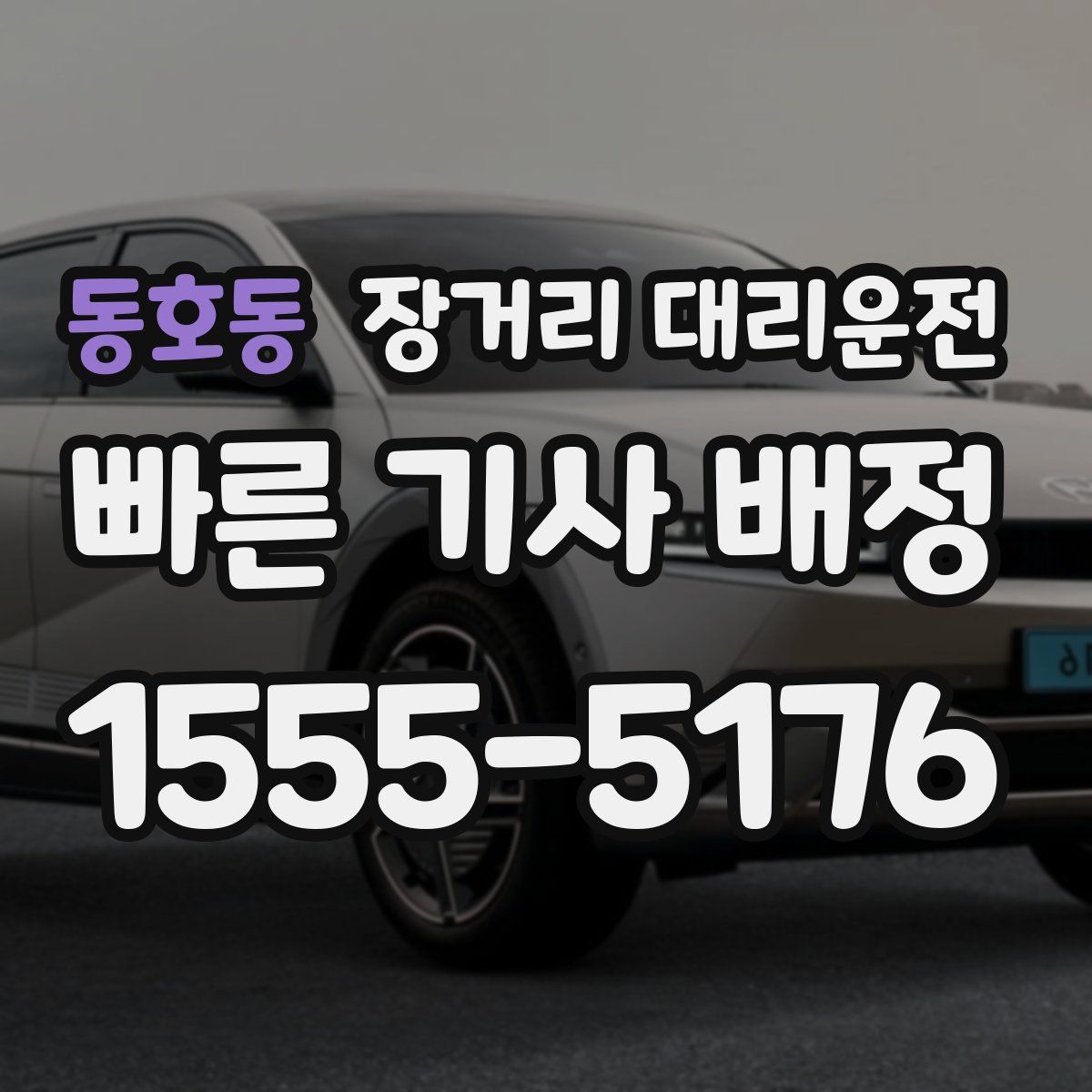 동호동 장거리 대리운전