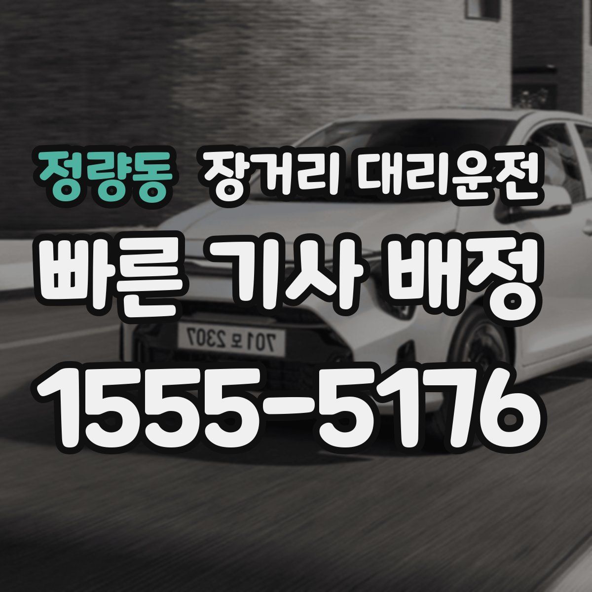 정량동 장거리 대리운전