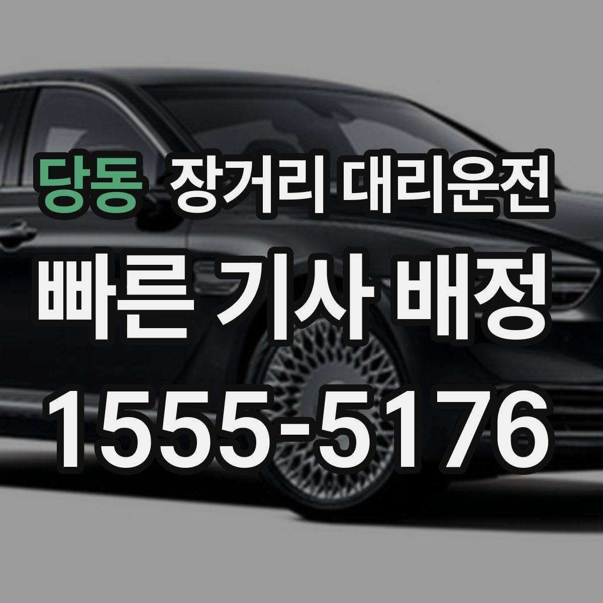당동 장거리 대리운전