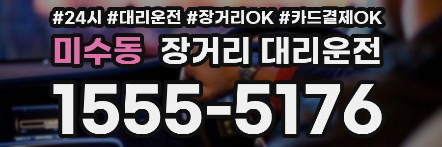 미수동 장거리 대리운전