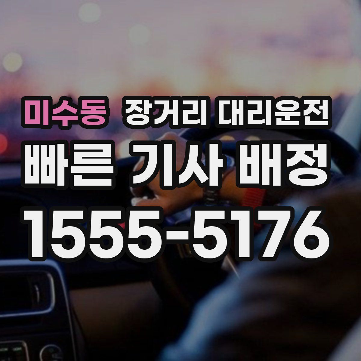 미수동 장거리 대리운전