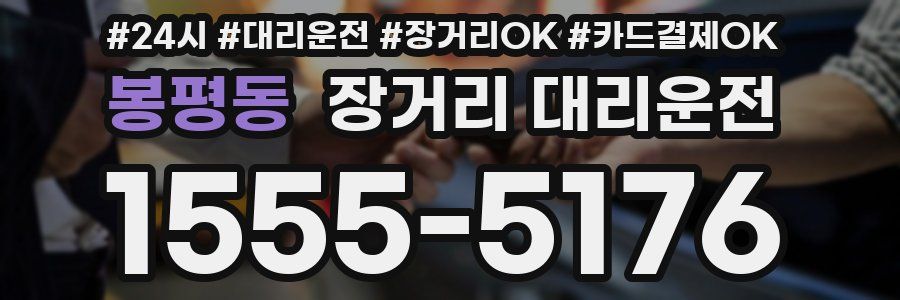 봉평동 장거리 대리운전