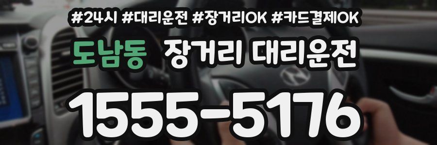 도남동 장거리 대리운전