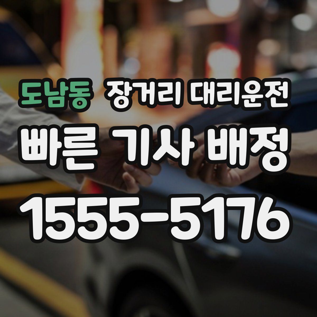 도남동 장거리 대리운전