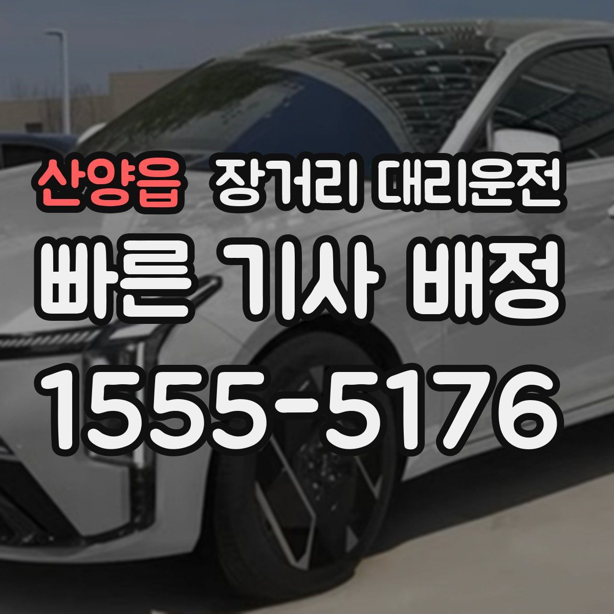 산양읍 장거리 대리운전