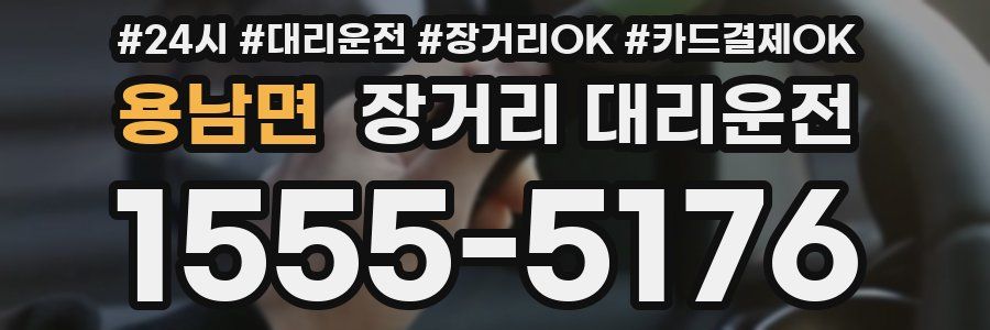용남면 장거리 대리운전