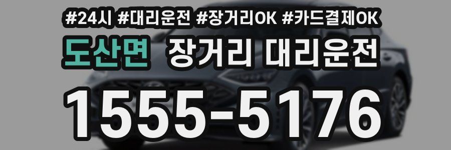 도산면 장거리 대리운전