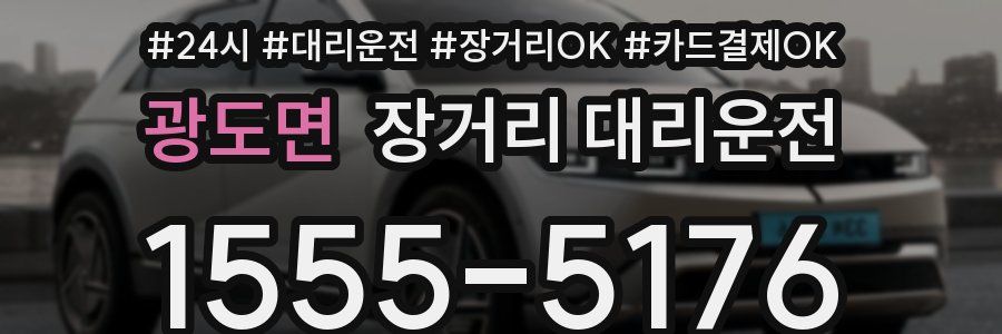 광도면 장거리 대리운전