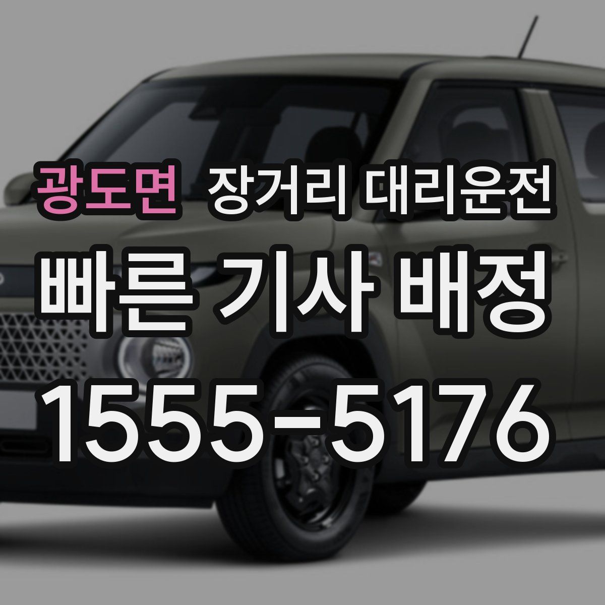 광도면 장거리 대리운전