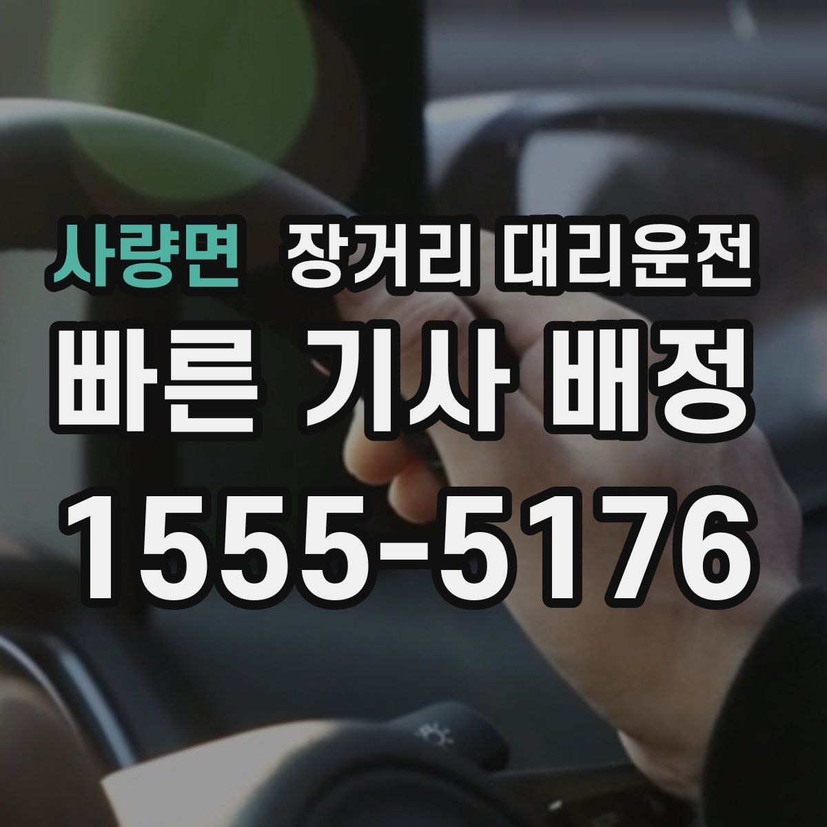사량면 장거리 대리운전