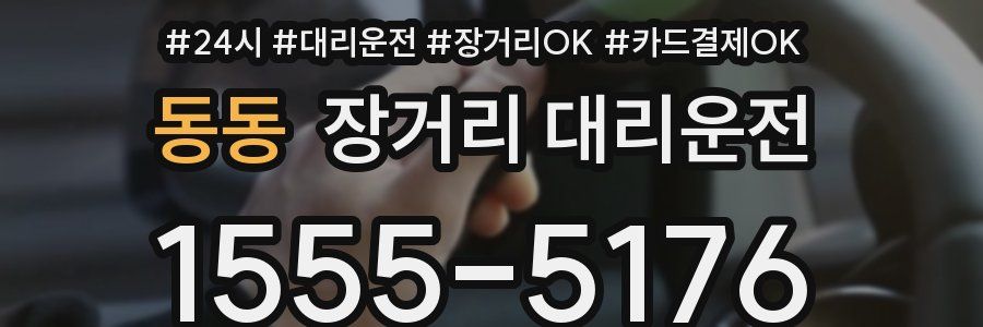 동동 장거리 대리운전