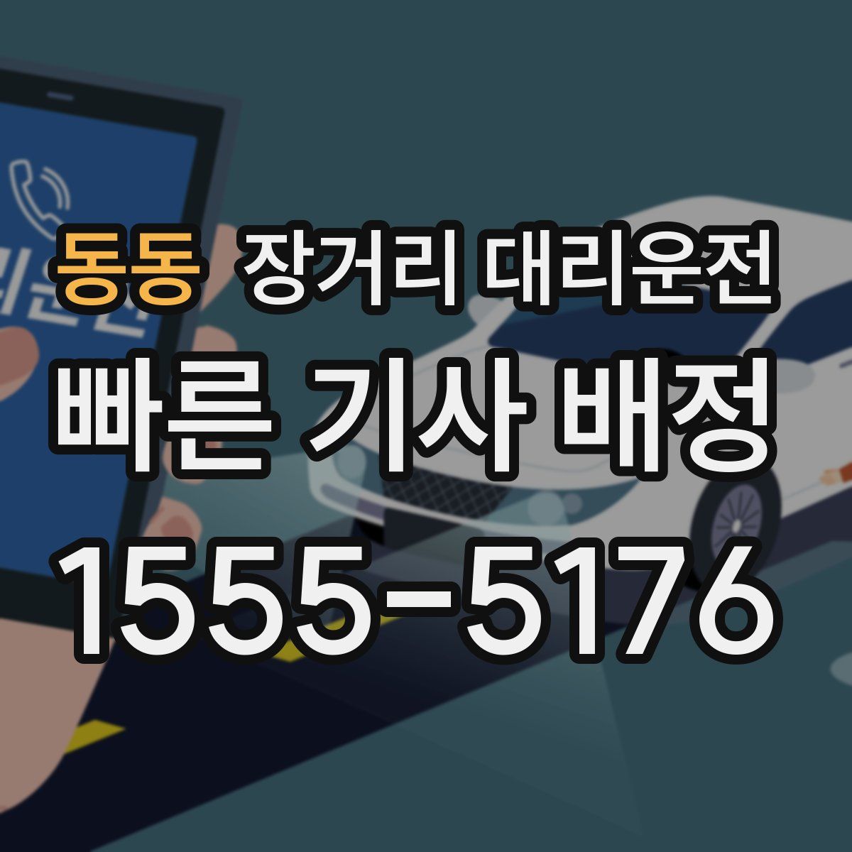 동동 장거리 대리운전