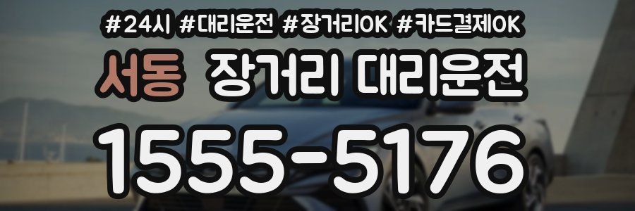 서동 장거리 대리운전