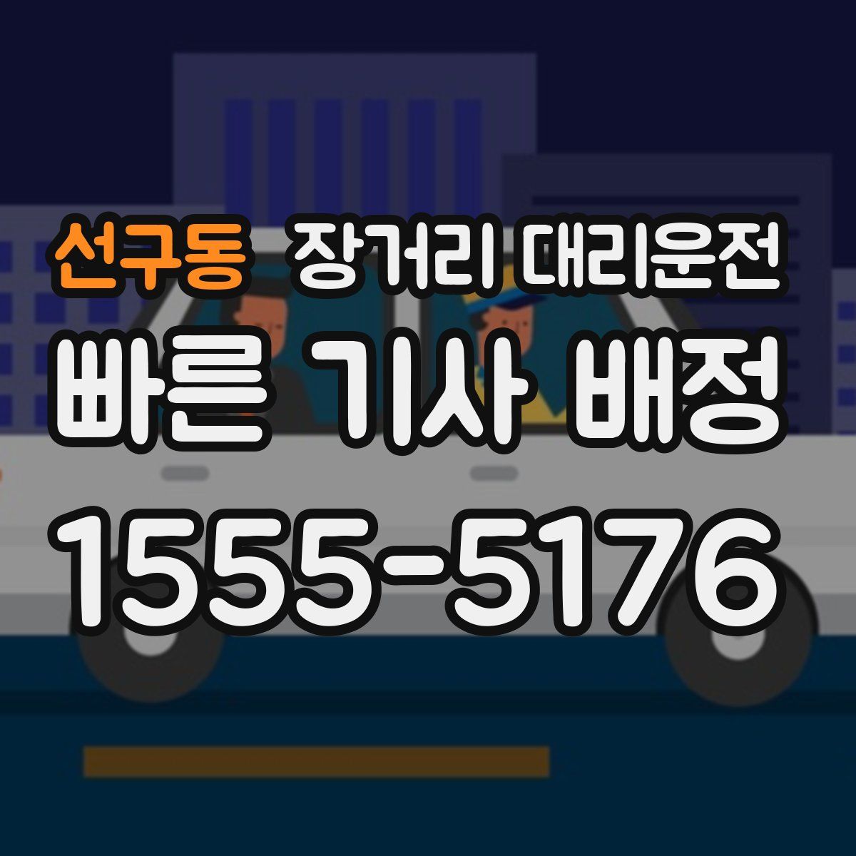 선구동 장거리 대리운전