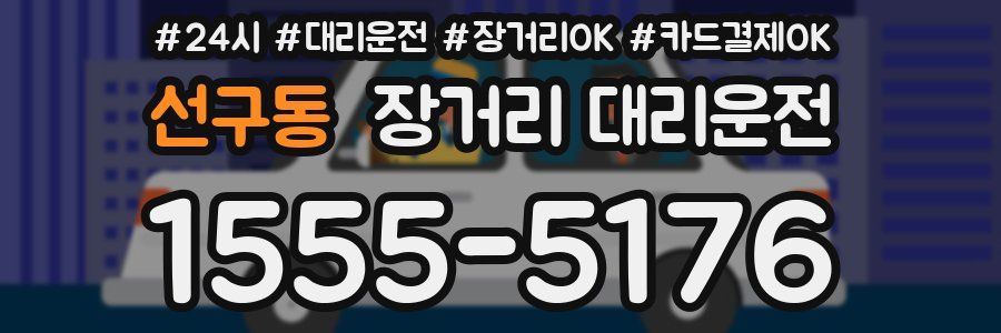 선구동 장거리 대리운전