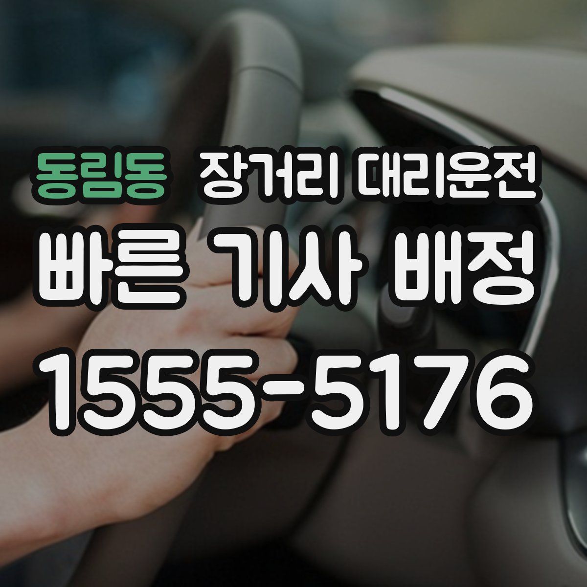 동림동 장거리 대리운전