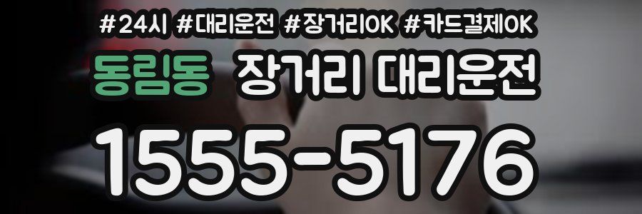 동림동 장거리 대리운전