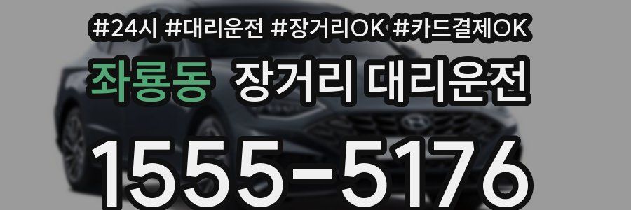 좌룡동 장거리 대리운전