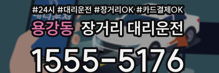 용강동 장거리 대리운전