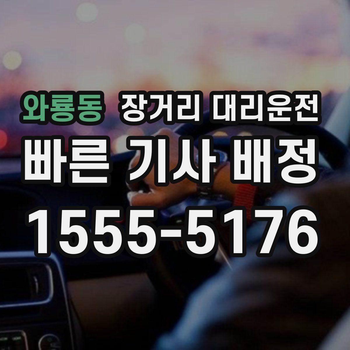 와룡동 장거리 대리운전