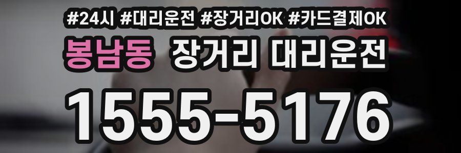 봉남동 장거리 대리운전