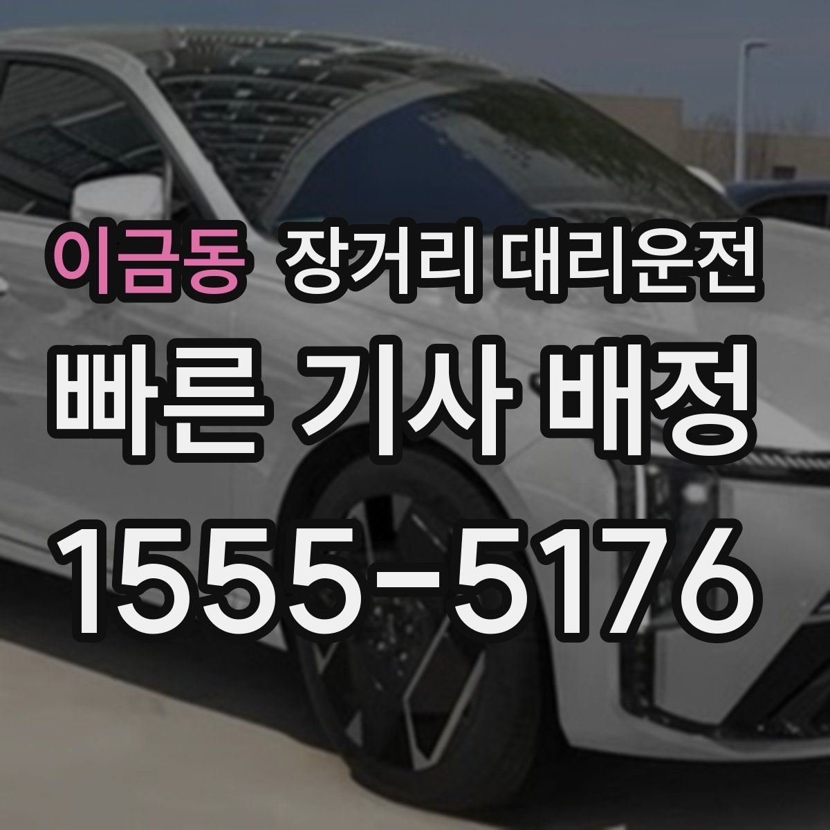 이금동 장거리 대리운전