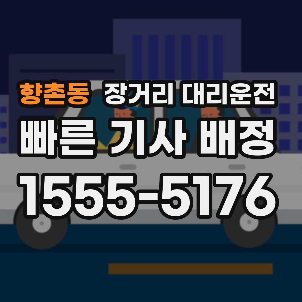 향촌동 장거리 대리운전