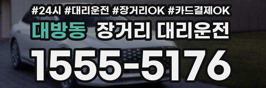 대방동 장거리 대리운전