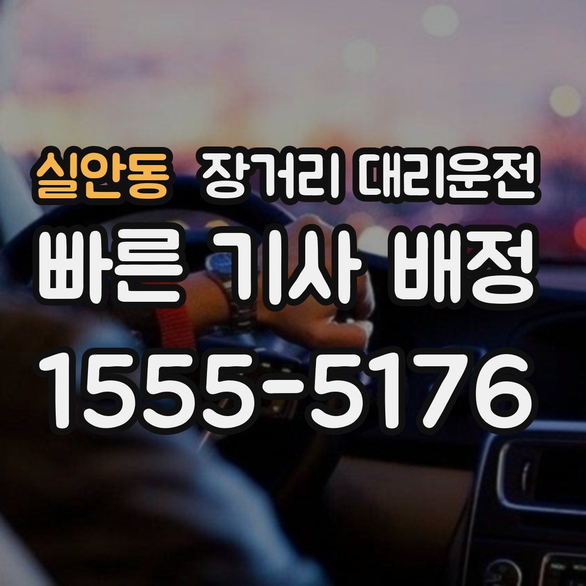 실안동 장거리 대리운전