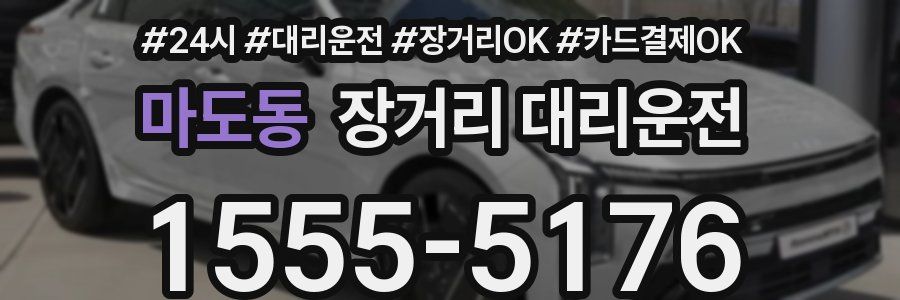 마도동 장거리 대리운전