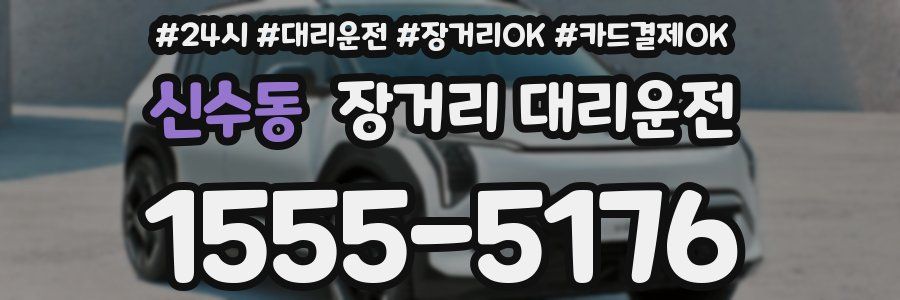 신수동 장거리 대리운전