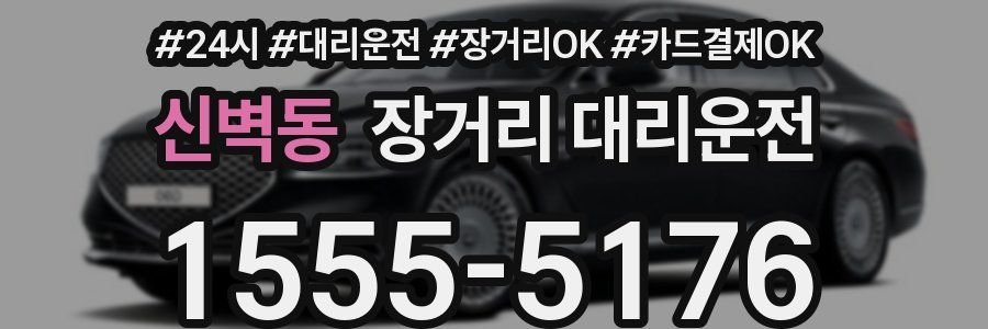 신벽동 장거리 대리운전