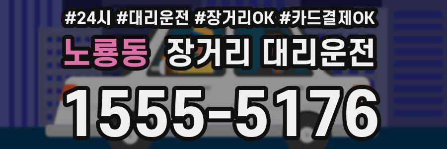 노룡동 장거리 대리운전