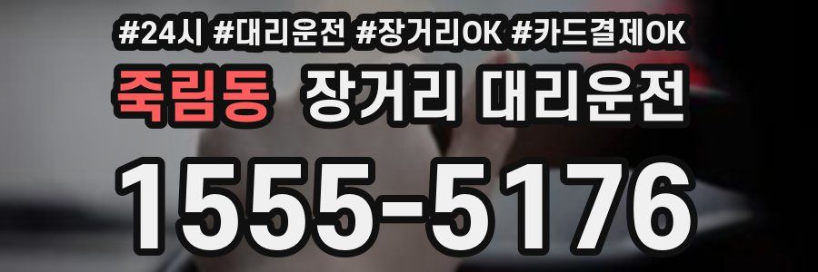 죽림동 장거리 대리운전