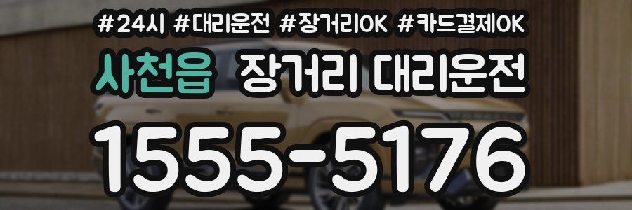 사천읍 장거리 대리운전