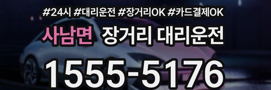 사남면 장거리 대리운전