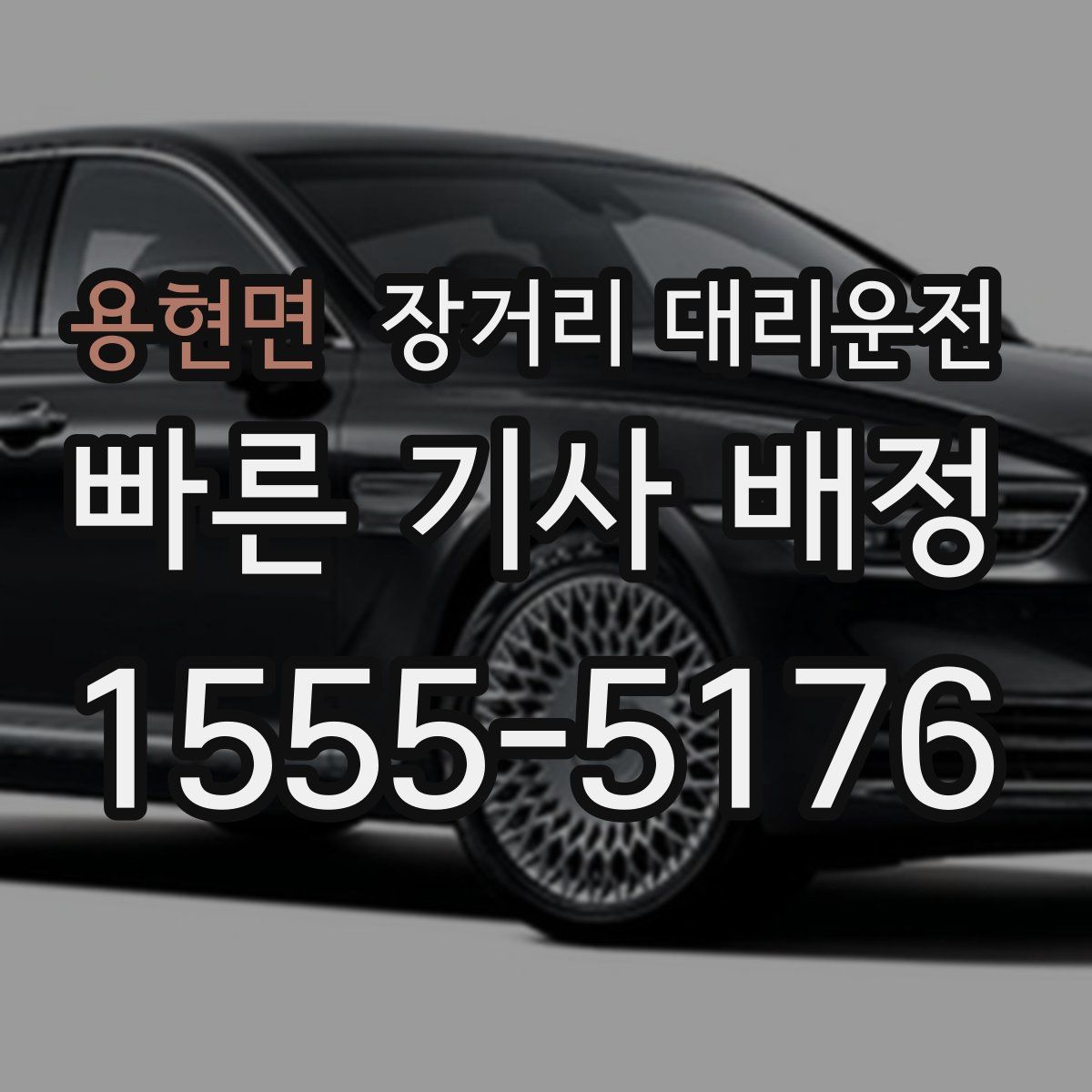 용현면 장거리 대리운전