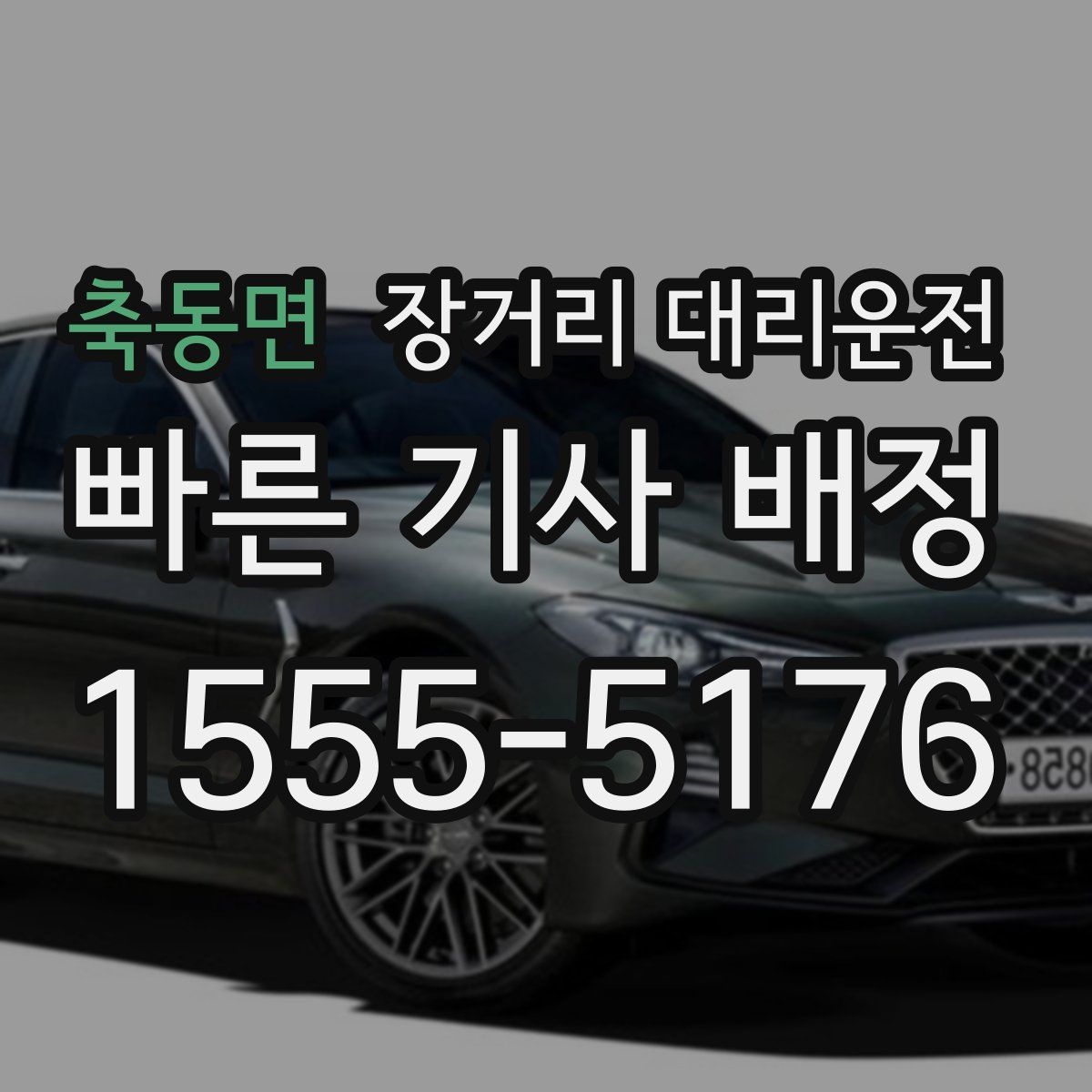 축동면 장거리 대리운전