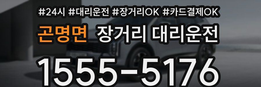 곤명면 장거리 대리운전