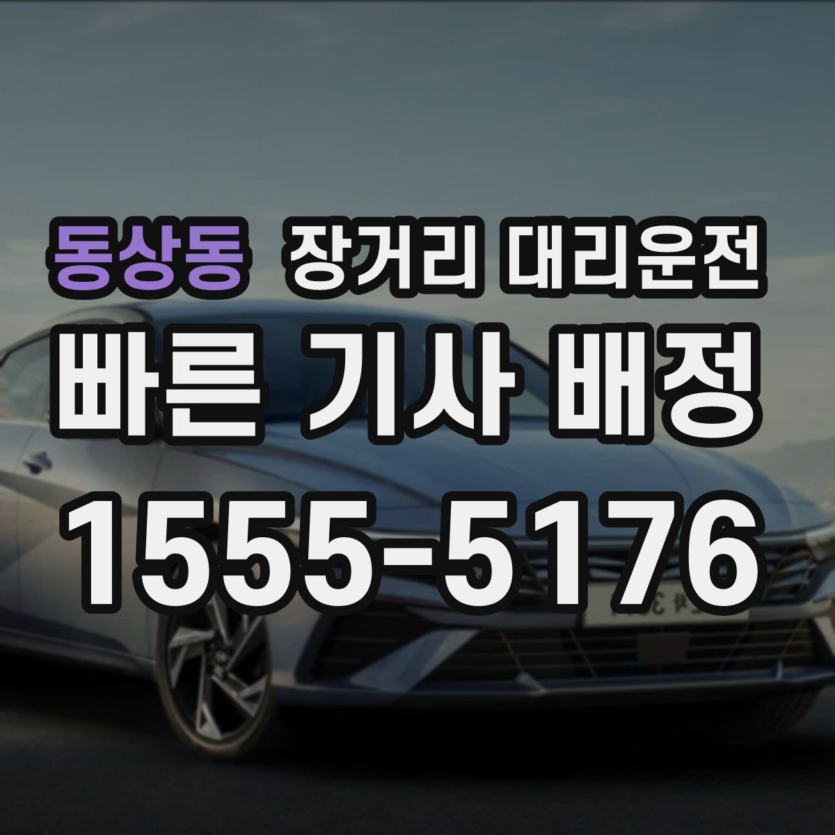 동상동 장거리 대리운전