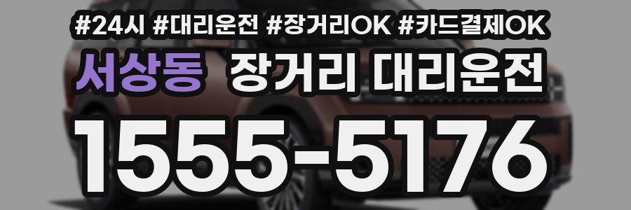서상동 장거리 대리운전