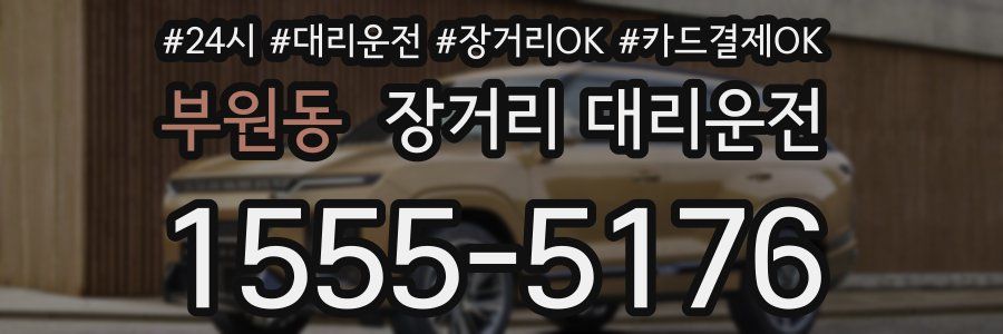 부원동 장거리 대리운전
