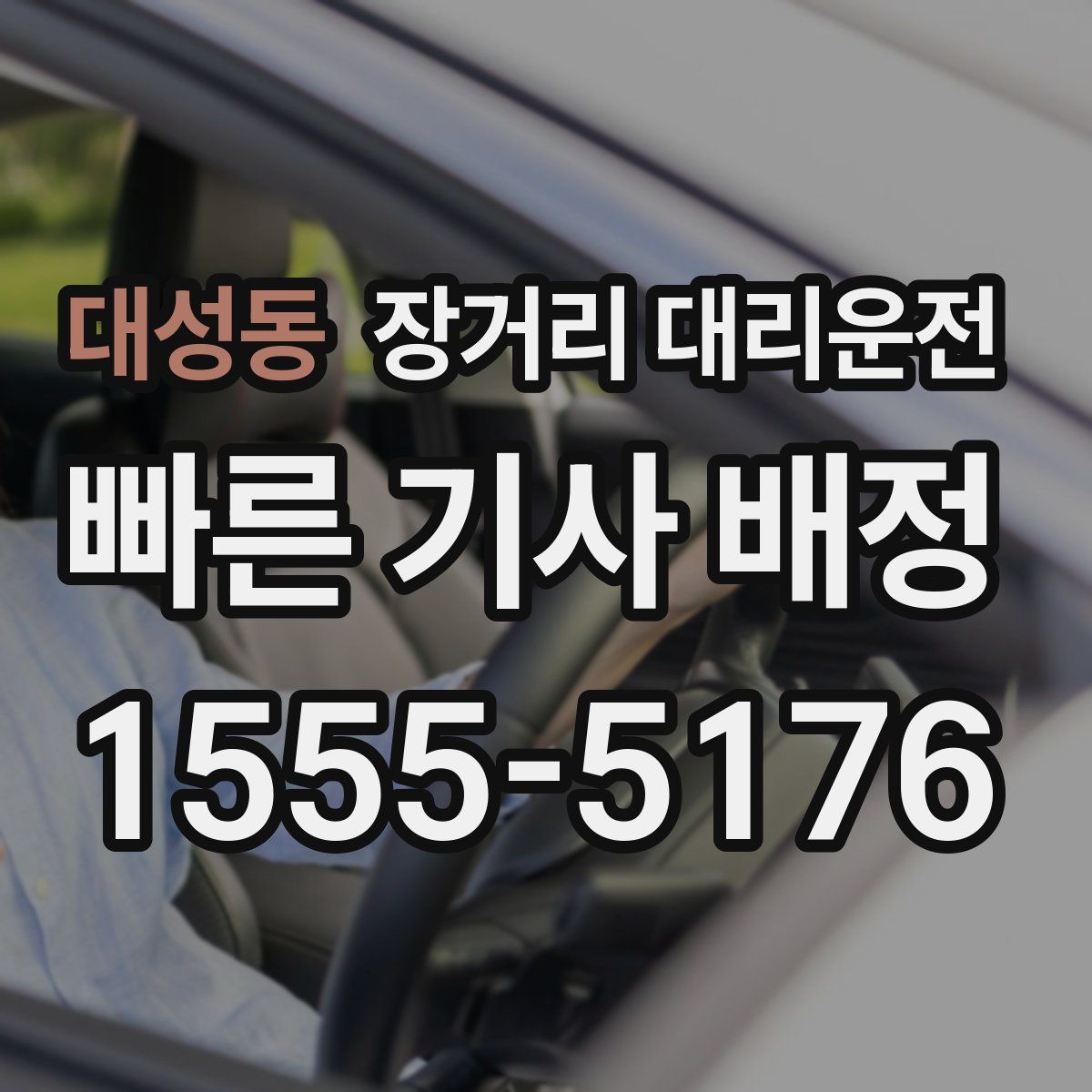 대성동 장거리 대리운전