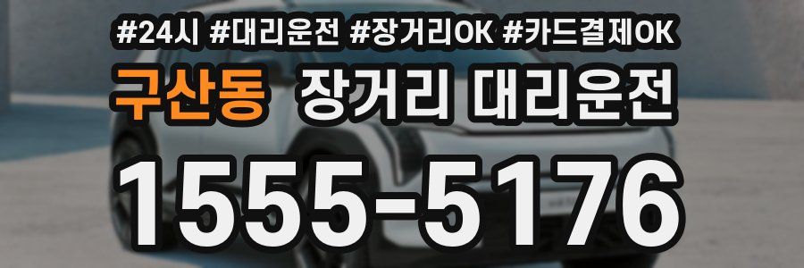 구산동 장거리 대리운전