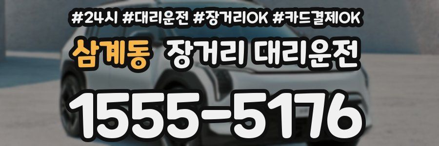삼계동 장거리 대리운전